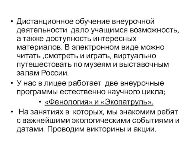 Дистанционное обучение внеурочной деятельности дало учащимся возможность, а также доступность интересных материалов.