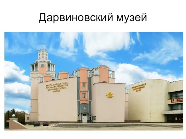 Дарвиновский музей