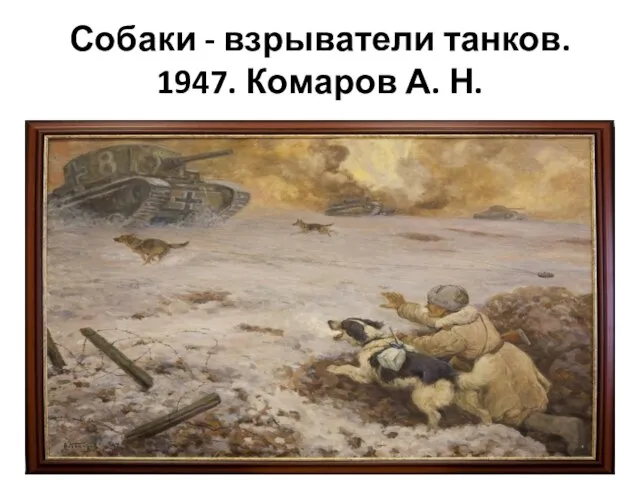 Собаки - взрыватели танков. 1947. Комаров А. Н. Собаки - взрыватели танков. 1947. Комаров А. Н.