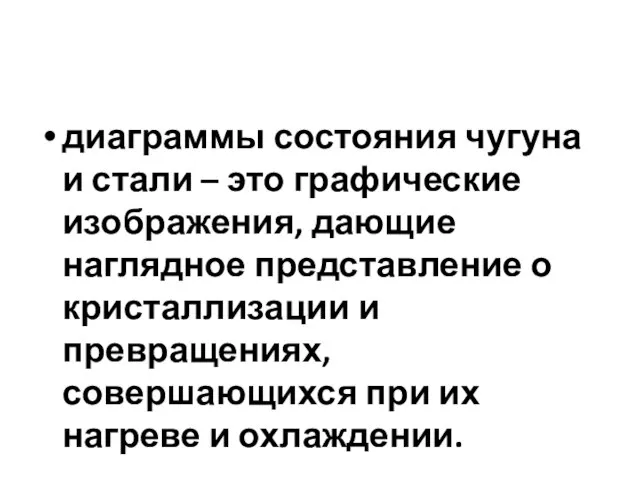 диаграммы состояния чугуна и стали – это графические изображения, дающие наглядное представление