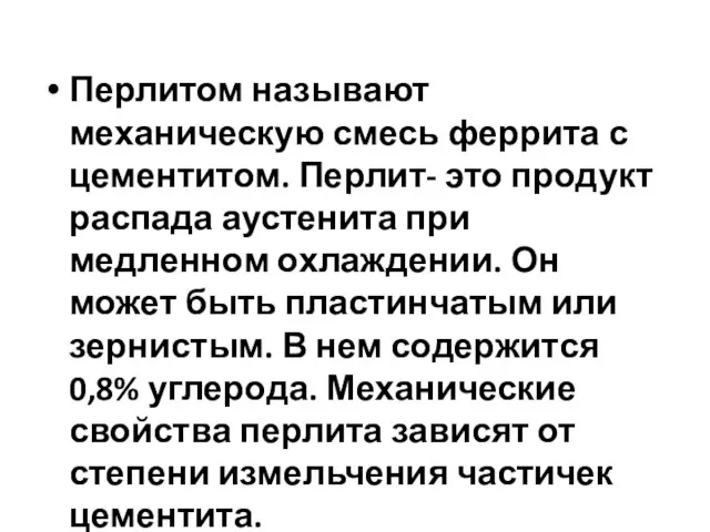 Перлитом называют механическую смесь феррита с цементитом. Перлит- это продукт распада аустенита