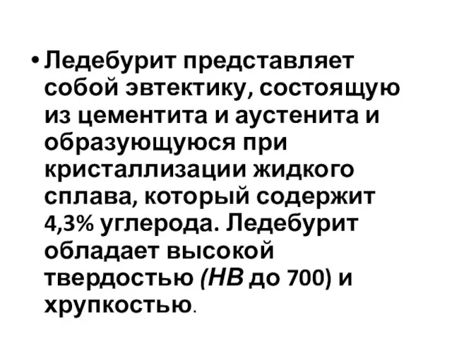 Ледебурит представляет собой эвтектику, состоящую из цементита и аустенита и образующуюся при