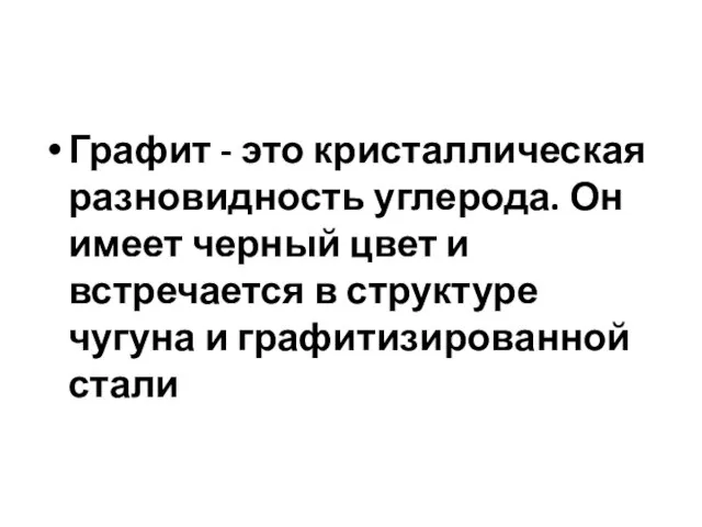 Графит - это кристаллическая разновидность углерода. Он имеет черный цвет и встречается