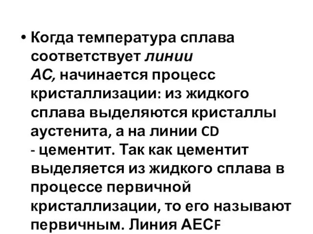 Когда температура сплава соответствует линии АС, начинается процесс кристаллизации: из жидкого сплава