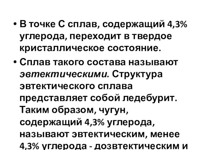 В точке С сплав, содержащий 4,3% углерода, переходит в твердое кристаллическое состояние.