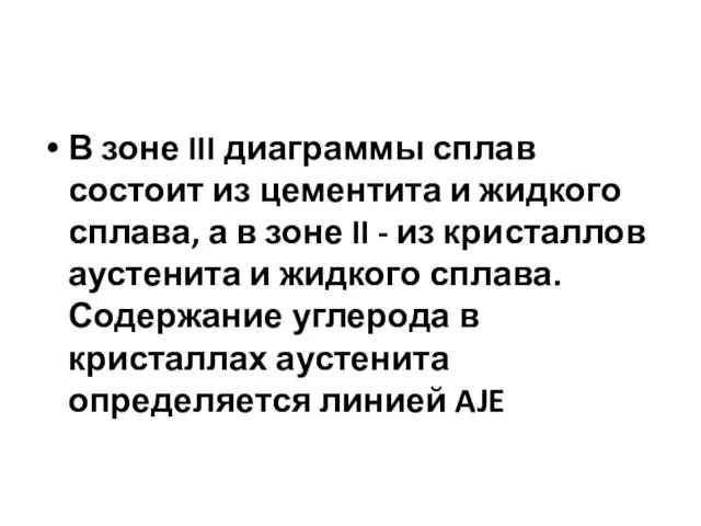 В зоне III диаграммы сплав состоит из цементита и жидкого сплава, а