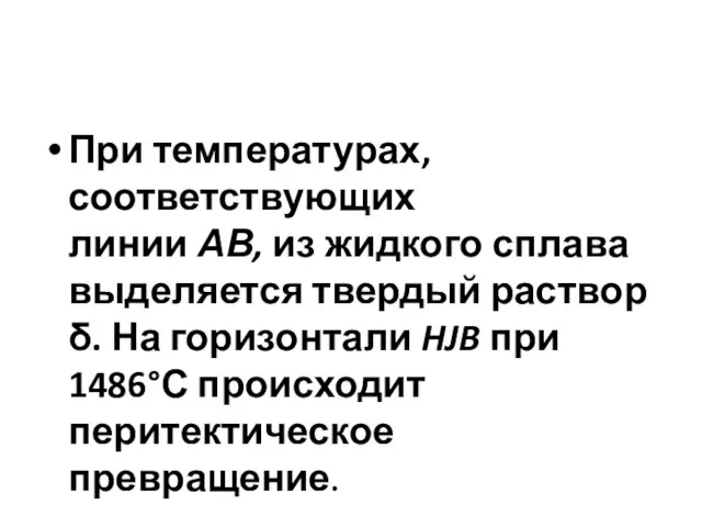 При температурах, соответствующих линии АВ, из жидкого сплава выделяется твердый раствор δ.