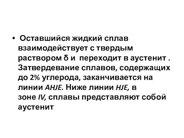 Оставшийся жидкий сплав взаимодействует с твердым раствором δ и переходит в аустенит