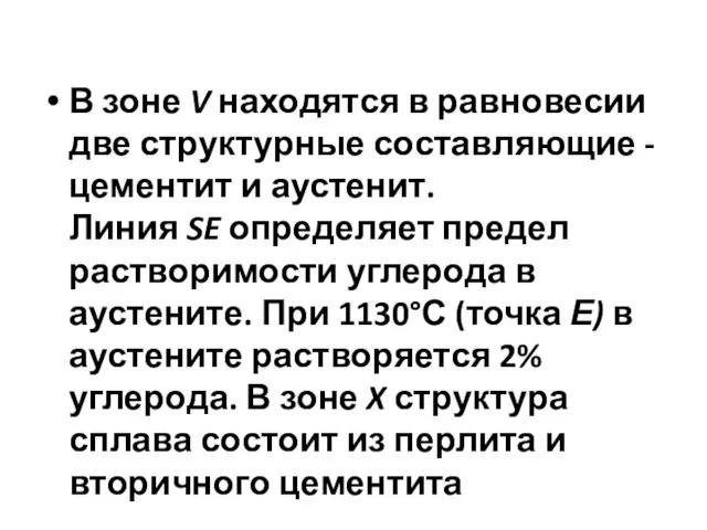 В зоне V находятся в равновесии две структурные составляющие - цементит и