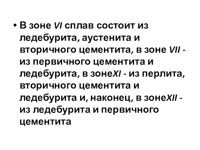 В зоне VI сплав состоит из ледебурита, аустенита и вторичного цементита, в