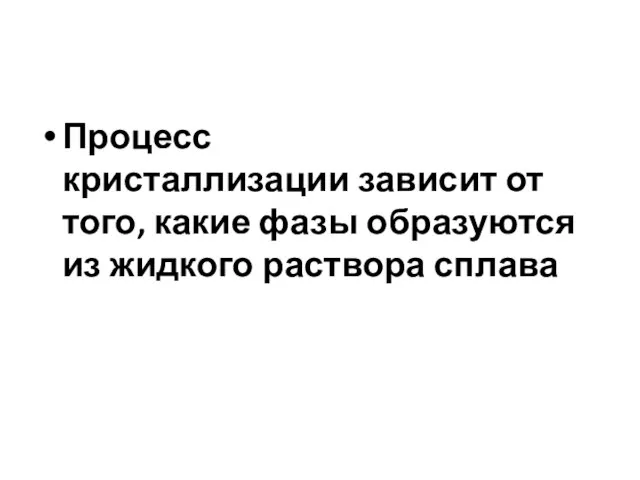 Процесс кристаллизации зависит от того, какие фазы образуются из жидкого раствора сплава