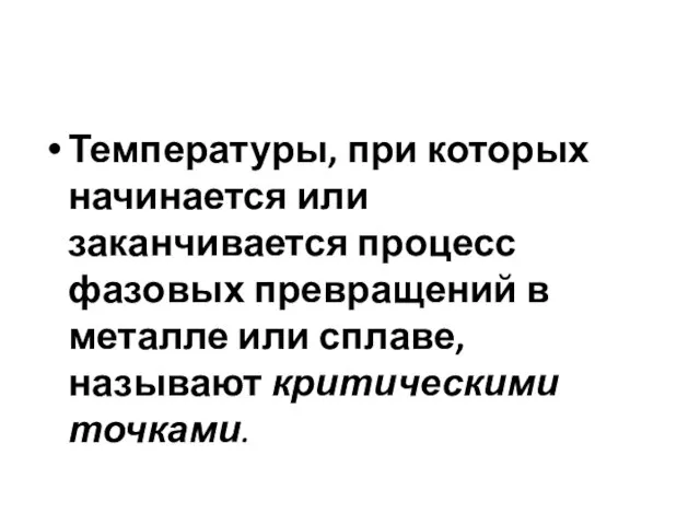 Температуры, при которых начинается или заканчивается процесс фазовых превращений в металле или сплаве, называют критическими точками.