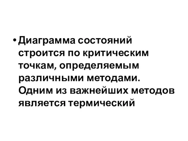 Диаграмма состояний строится по критическим точкам, определяемым различными методами. Одним из важнейших методов является термический