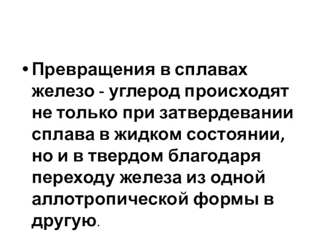 Превращения в сплавах железо - углерод происходят не только при затвердевании сплава