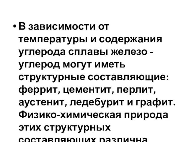 В зависимости от температуры и содержания углерода сплавы железо - углерод могут