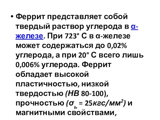 Феррит представляет собой твердый раствор углерода в α-железе. При 723° С в