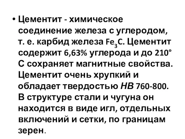 Цементит - химическое соединение железа с углеродом, т. е. карбид железа Fe3C.