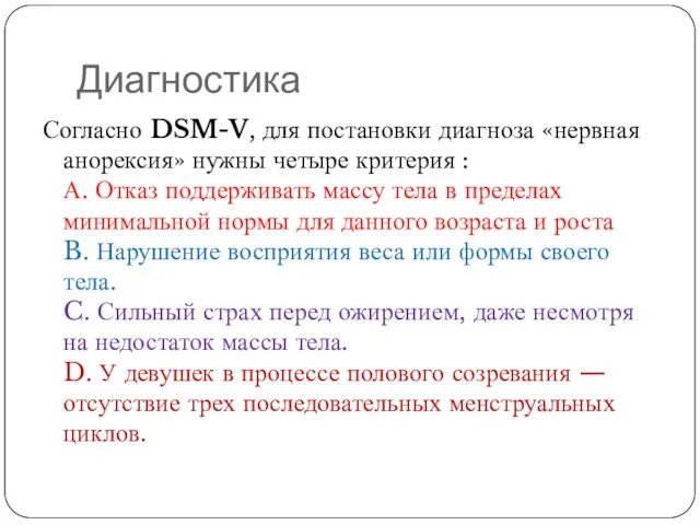 Диагностика Согласно DSM-V, для постановки диагноза «нервная анорексия» нужны четыре критерия :