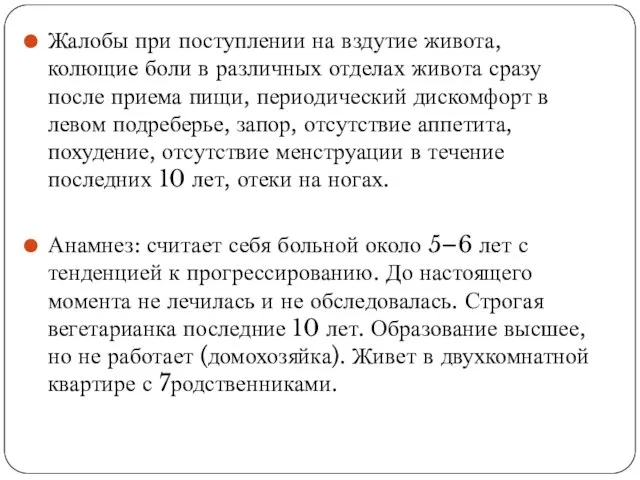 Жалобы при поступлении на вздутие живота, колющие боли в различных отделах живота