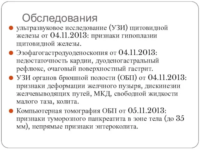 Обследования ультразвуковое исследование (УЗИ) щитовидной железы от 04.11.2013: признаки гипоплазии щитовидной железы.