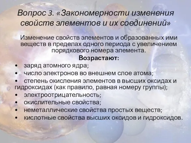 Вопрос 3. «Закономерности изменения свойств элементов и их соединений» Изменение свойств элементов