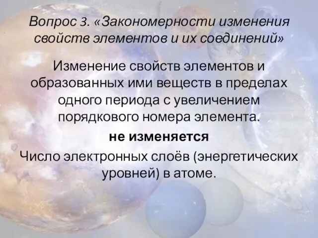 Вопрос 3. «Закономерности изменения свойств элементов и их соединений» Изменение свойств элементов