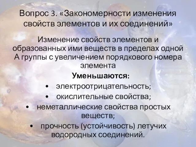 Вопрос 3. «Закономерности изменения свойств элементов и их соединений» Изменение свойств элементов