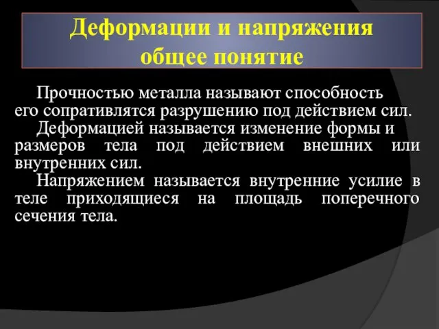 Деформации и напряжения общее понятие Прочностью металла называют способность его сопративлятся разрушению