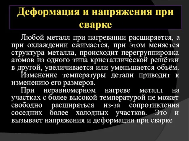 Деформация и напряжения при сварке Любой металл при нагревании расширяется, а при