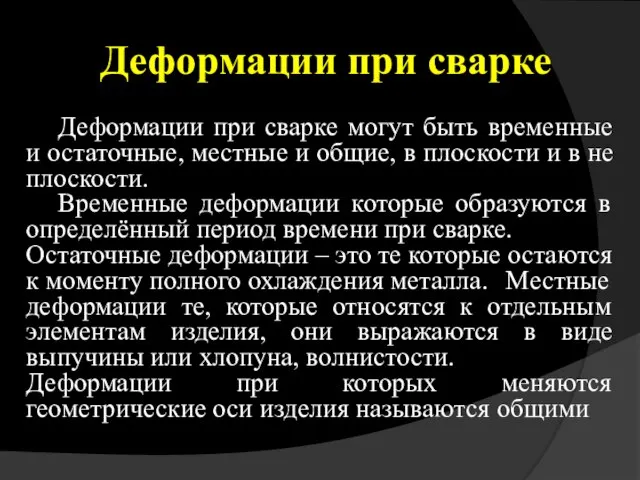 Деформации при сварке Деформации при сварке могут быть временные и остаточные, местные