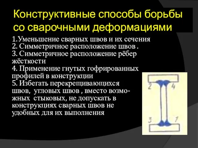 Конструктивные способы борьбы со сварочными деформациями 1.Уменьшение сварных швов и их сечения