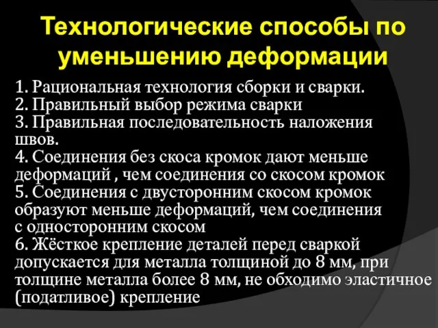 Технологические способы по уменьшению деформации 1. Рациональная технология сборки и сварки. 2.