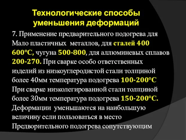 Технологические способы уменьшения деформаций 7. Применение предварительного подогрева для Мало пластичных металлов,