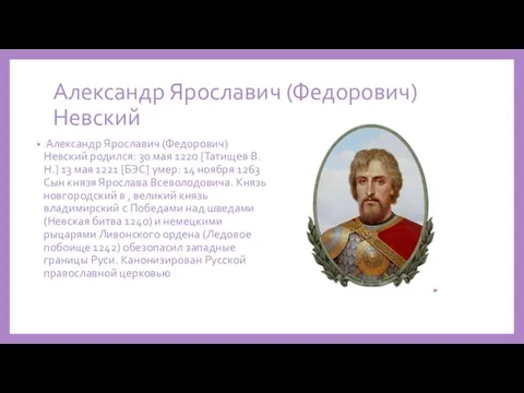 Александр Ярославич (Федорович) Невский Александр Ярославич (Федорович) Невский родился: 30 мая 1220