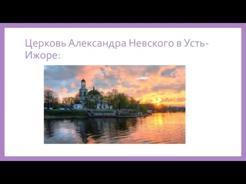 Церковь Александра Невского в Усть-Ижоре: