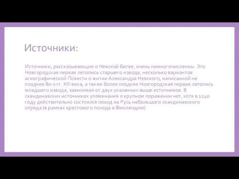 Источники: Источники, рассказывающие о Невской битве, очень немногочисленны. Это Новгородская первая летопись