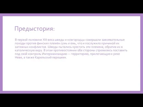 Предыстория: В первой половине XIII века шведы и новгородцы совершали завоевательные походы