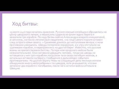 Ход битвы: 15 июля 1240 года началось сражение. Русские конные копейщики обрушились