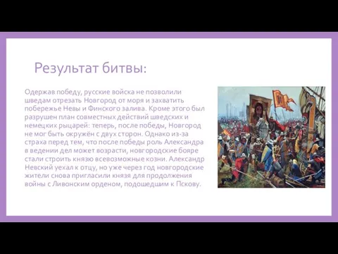 Результат битвы: Одержав победу, русские войска не позволили шведам отрезать Новгород от