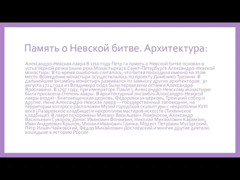 Память о Невской битве. Архитектура: Александро-Невская лавра В 1710 году Петр I