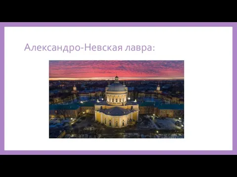 Александро-Невская лавра: