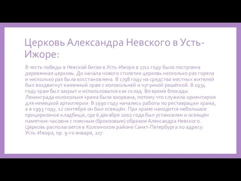 Церковь Александра Невского в Усть-Ижоре: В честь победы в Невской битве в