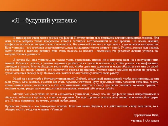 «Я – будущий учитель» В наше время очень много разных профессий. Поэтому