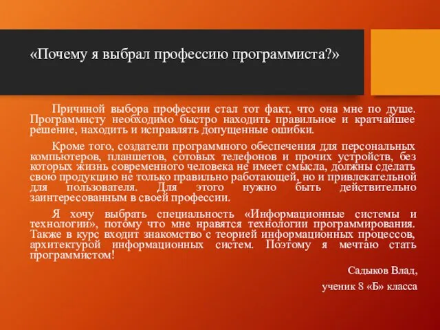 «Почему я выбрал профессию программиста?» Причиной выбора профессии стал тот факт, что