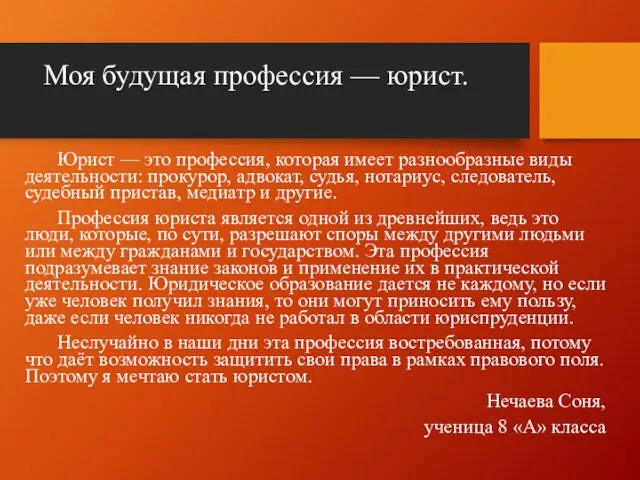 Моя будущая профессия — юрист. Юрист — это профессия, которая имеет разнообразные