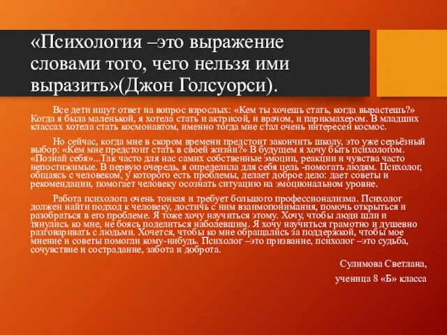 «Психология –это выражение словами того, чего нельзя ими выразить»(Джон Голсуорси). Все дети