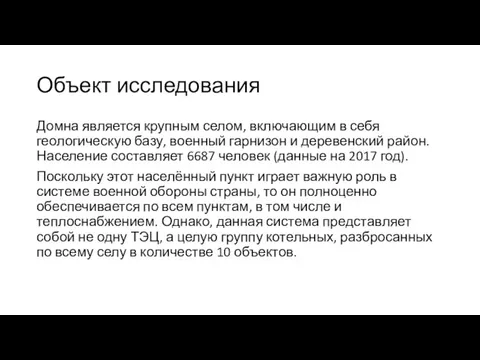 Объект исследования Домна является крупным селом, включающим в себя геологическую базу, военный