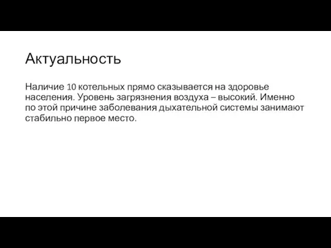 Актуальность Наличие 10 котельных прямо сказывается на здоровье населения. Уровень загрязнения воздуха