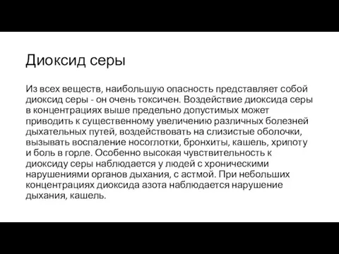 Диоксид серы Из всех веществ, наибольшую опасность представляет собой диоксид серы -