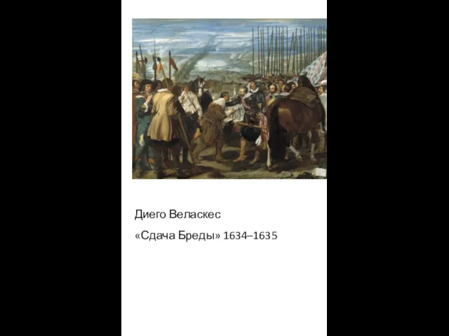 Диего Веласкес «Сдача Бреды» 1634–1635